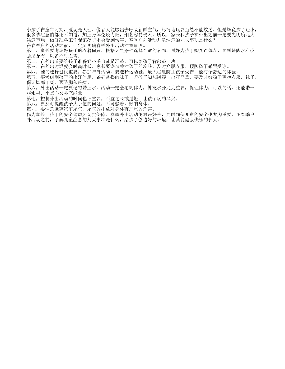 春季户外活动 儿童注意的九大事项是什么.txt_第1页