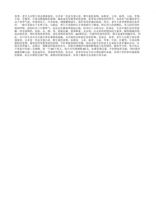 春季护肝五个章法不可少早春.txt