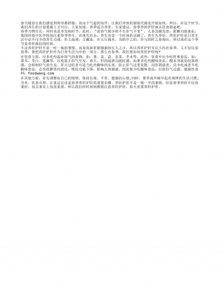 春季护肝又养阳 饮食着手最科学早春.txt