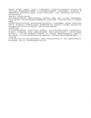 春季肌肤护理小妙招早春.txt
