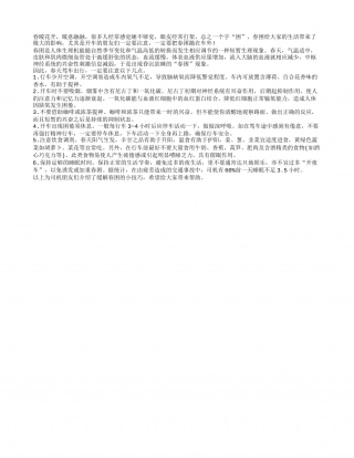 春季驾车出行记得把“春困”抛在车外.txt