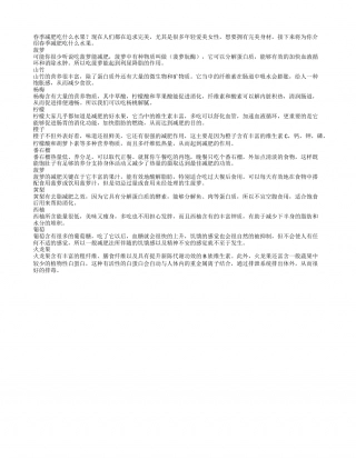 春季减肥吃什么水果.txt