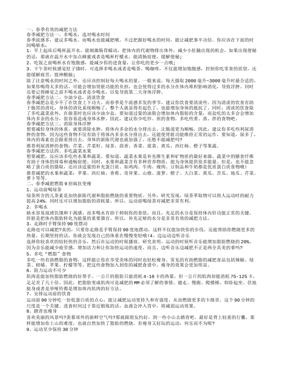 春季减肥方法春季减肥小妙招.txt_第1页