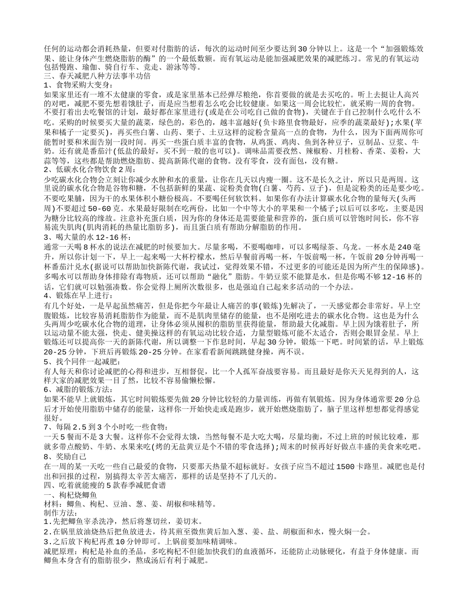 春季减肥方法春季减肥小妙招.txt_第2页