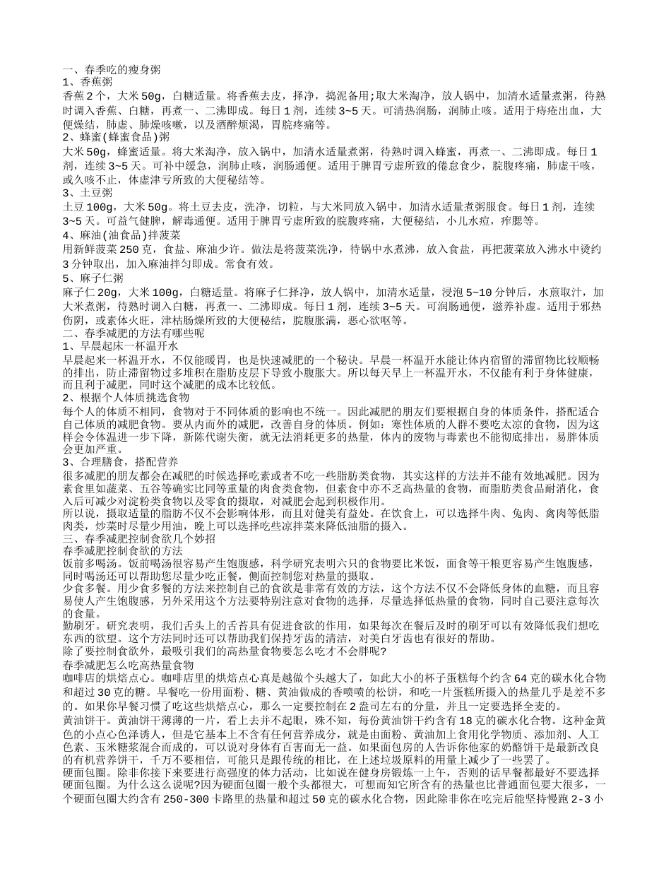 春季减肥妙招 春季减肥吃什么.txt_第1页