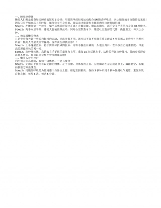 春季减肥妙招：睡前小动作 懒人瘦出肋骨早春.txt