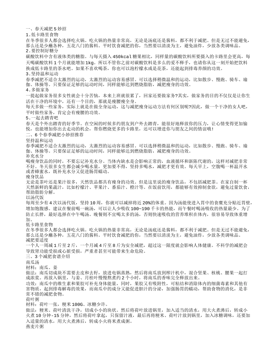 春季减肥妙招春季减肥知识小方法.txt_第1页