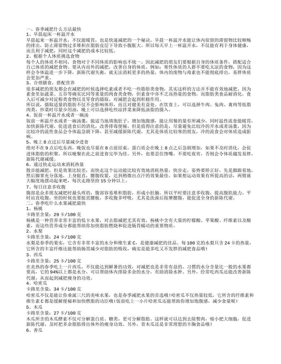 春季减肥什么方法最快，春季吃什么水果减肥最快，女人春季减肥技巧.txt_第1页