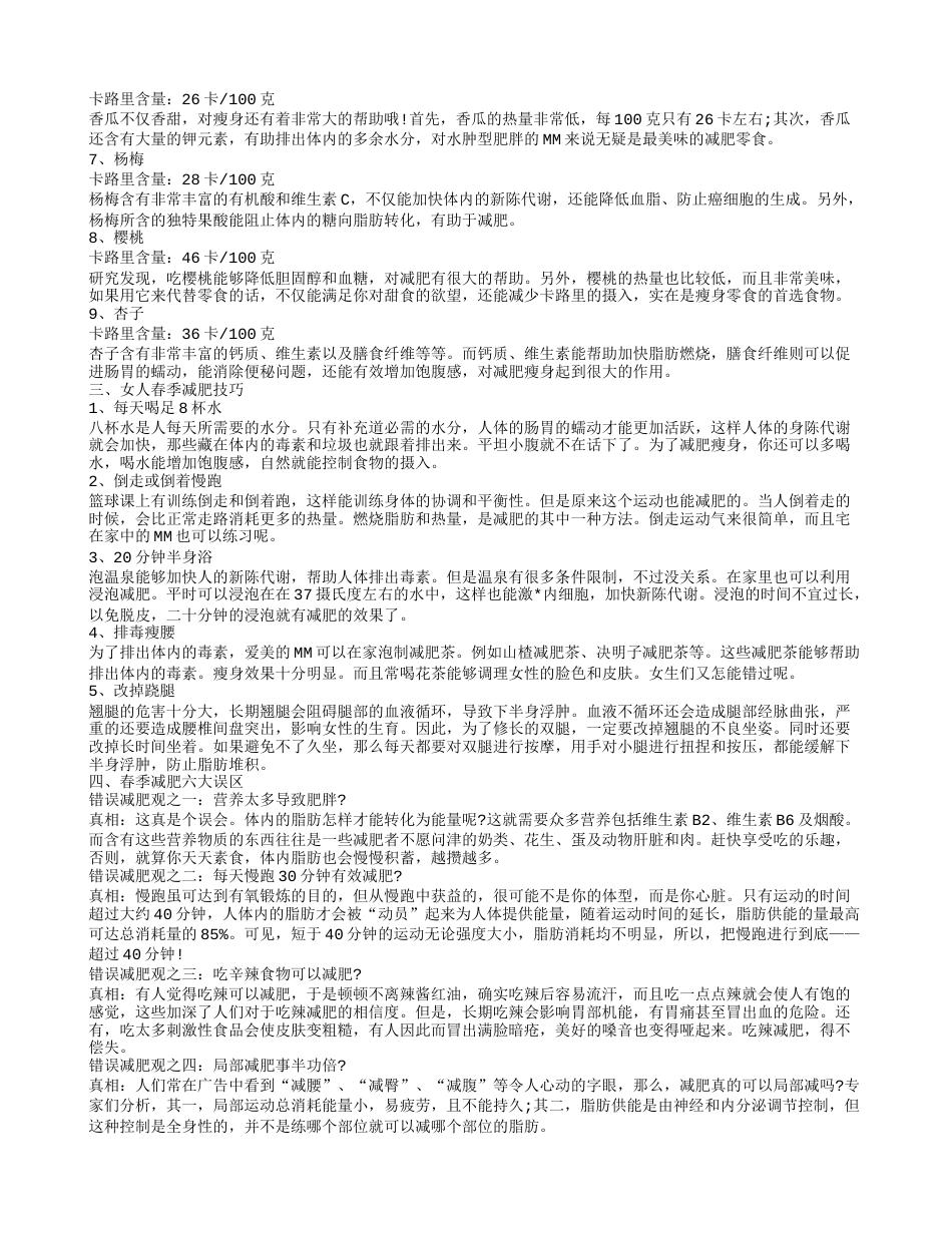 春季减肥什么方法最快，春季吃什么水果减肥最快，女人春季减肥技巧.txt_第2页