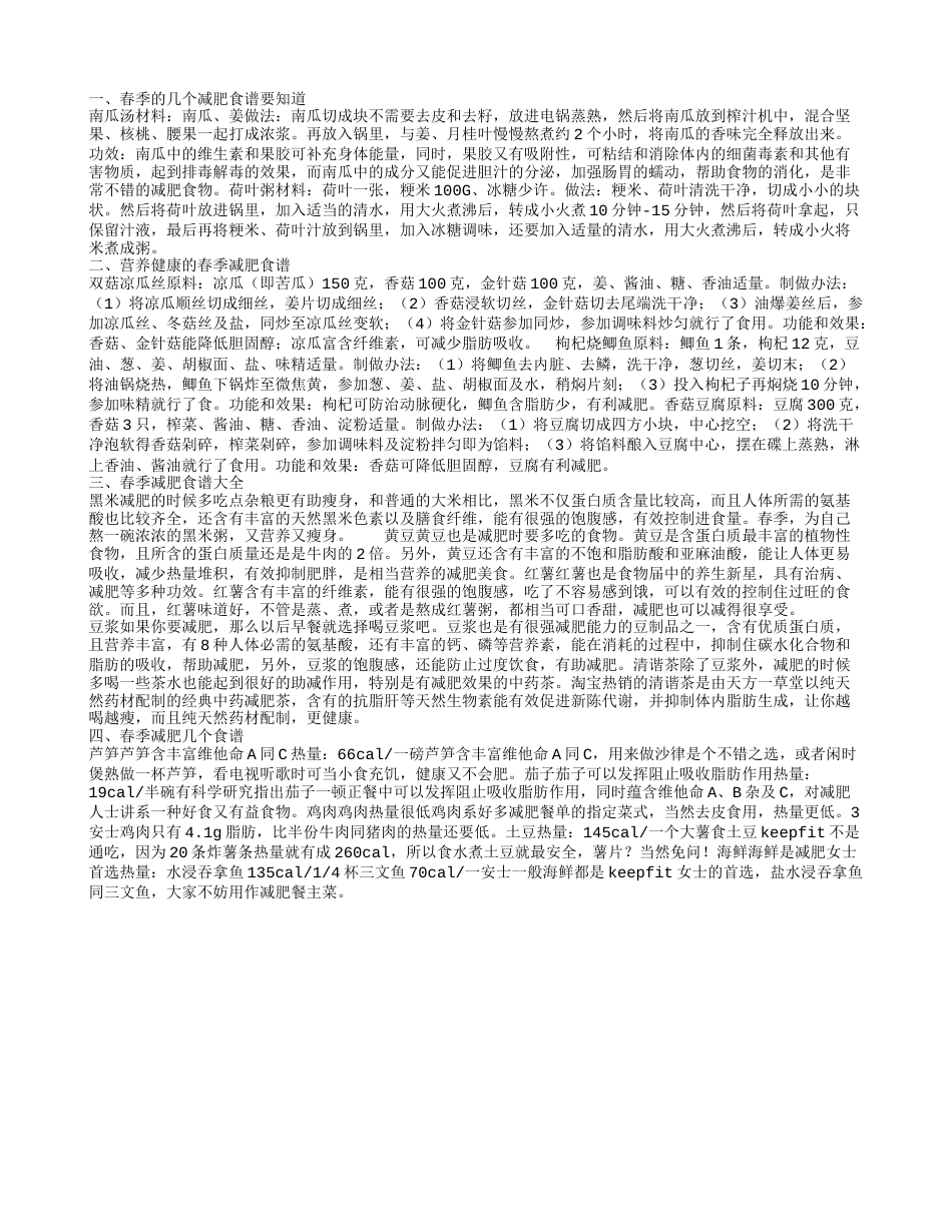 春季减肥食谱 双菇凉瓜丝既减肥又营养.txt_第1页