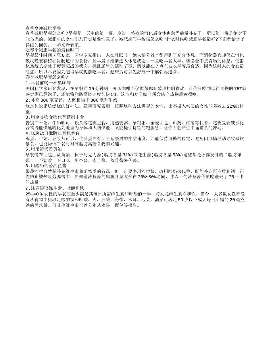 春季减肥早餐吃什么吃得好更享瘦.txt_第1页