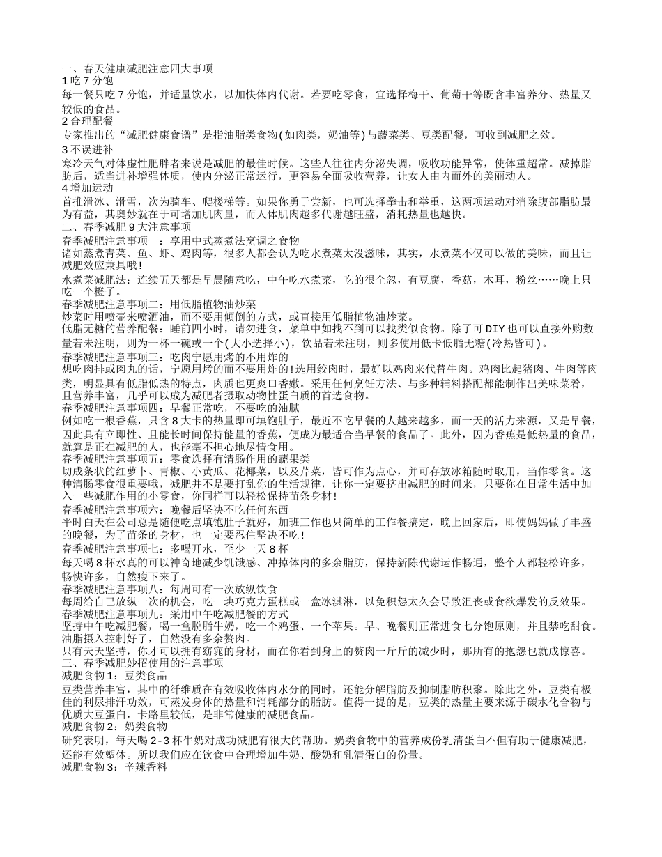 春季减肥注意事项,春季减肥9大注意事项.txt_第1页