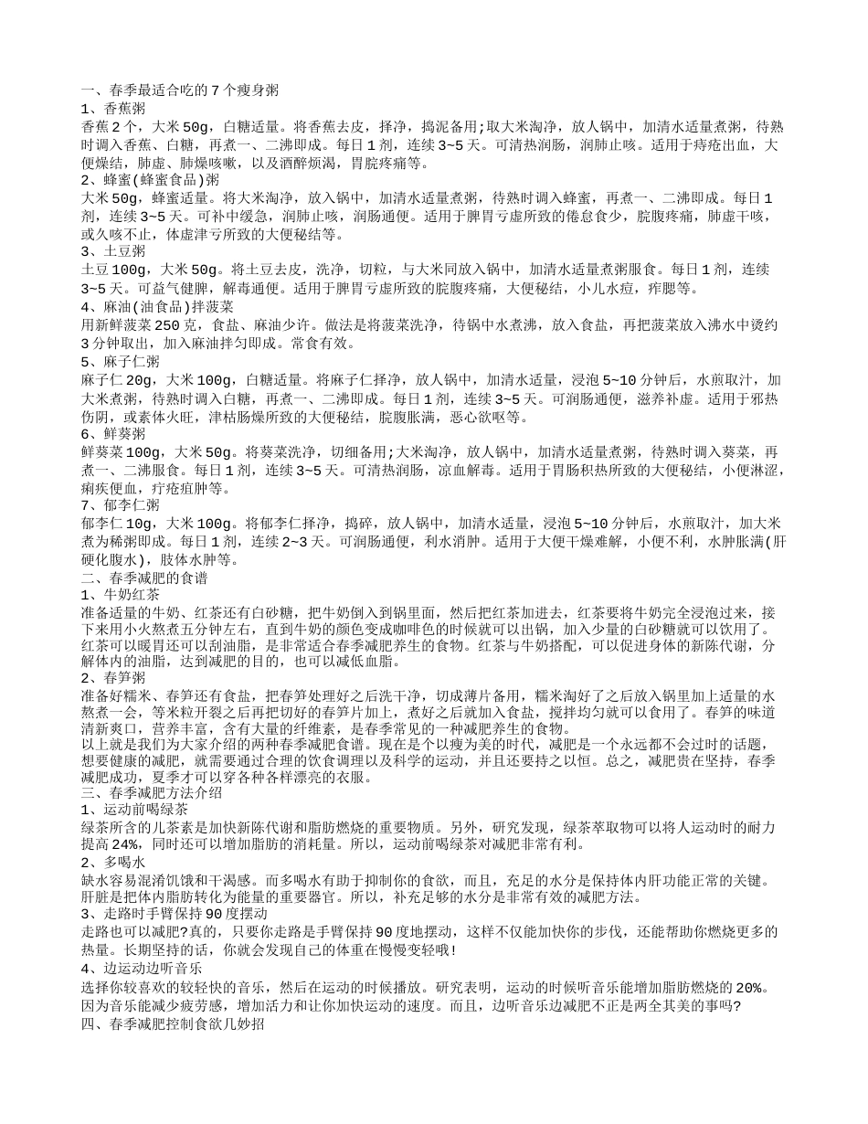 春季减肥最快最有效的妙招 春季减肥吃什么.txt_第1页