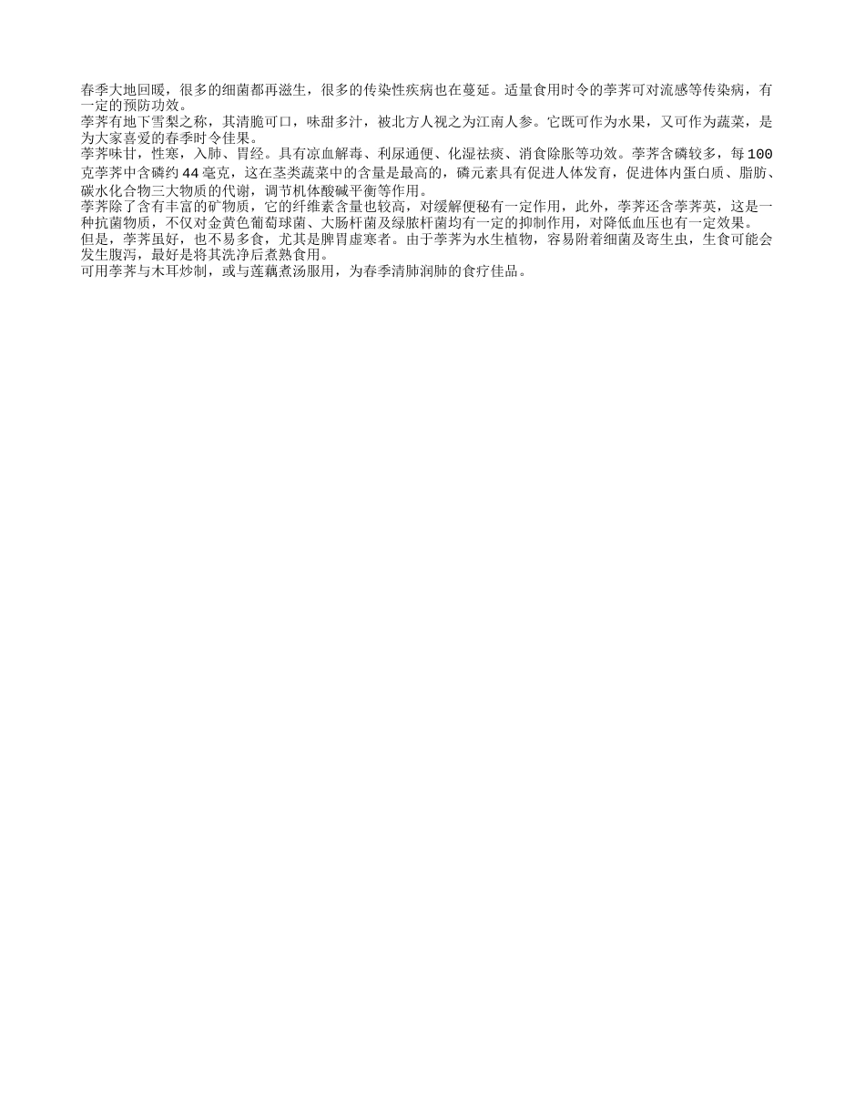 春季健康保健 吃对荸荠巧度春早春.txt_第1页