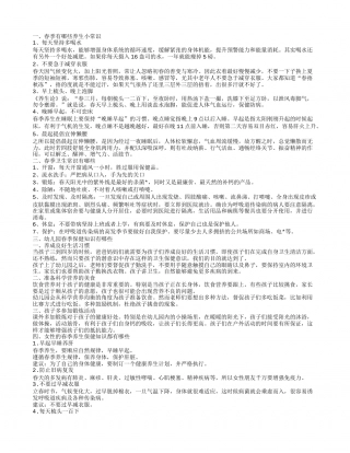 春季健康小常识有哪些春季养生小常识有哪些.txt