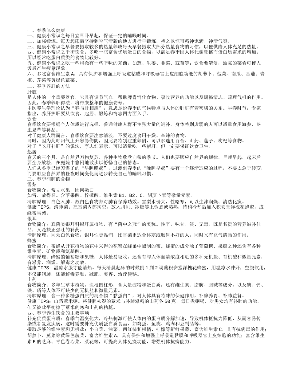 春季健康小常识有什么 春季养生注意哪些方面.txt_第1页