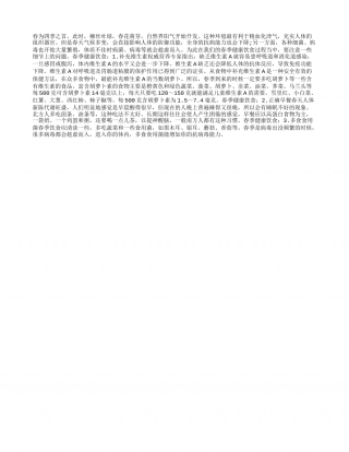 春季健康饮食：多补充维生素早春.txt