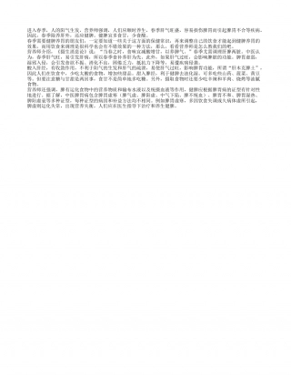 春季健脾好饮食 甘酸适宜有原则早春.txt