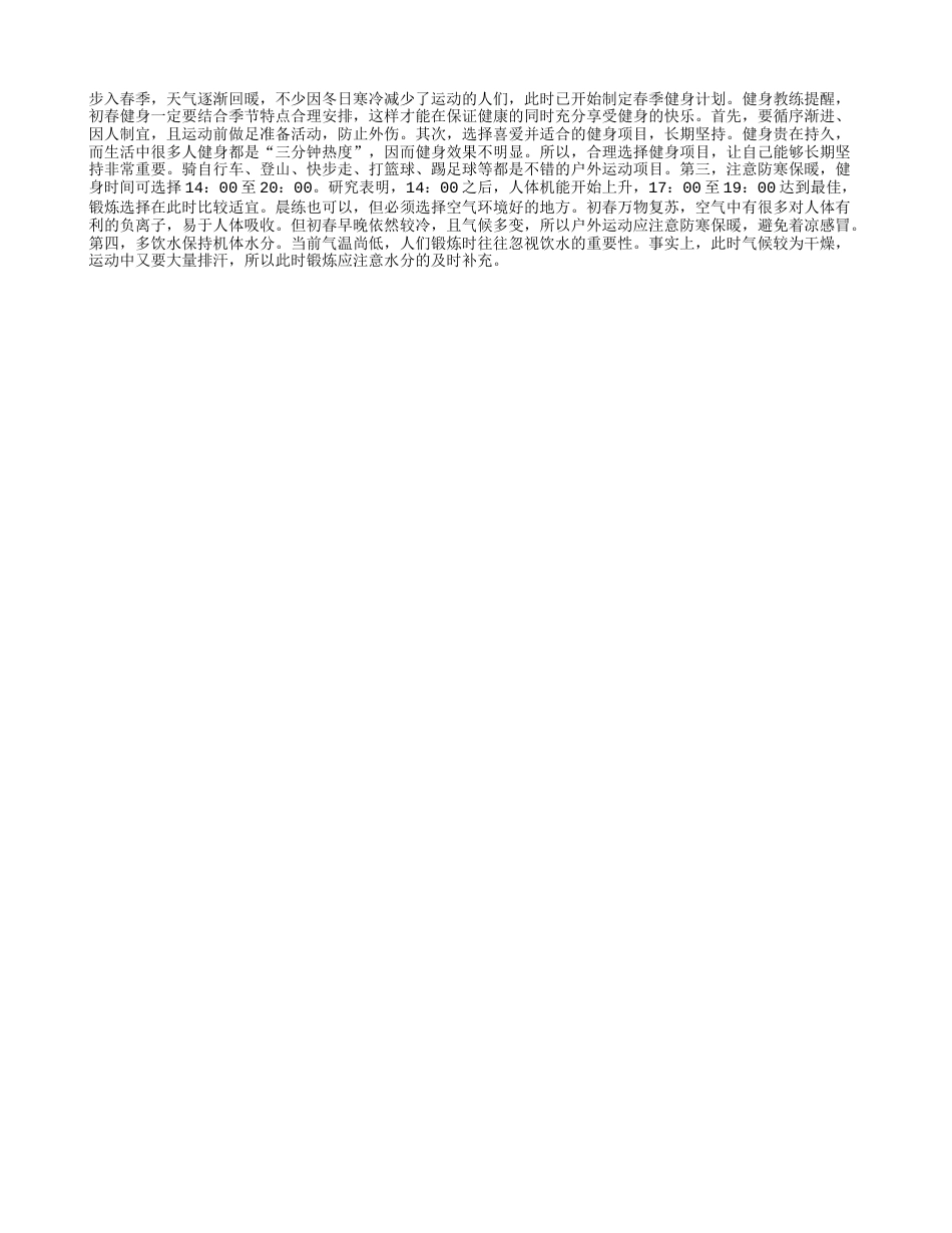 春季健身“四大攻略”早春.txt_第1页