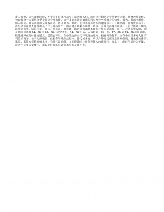 春季健身“四大攻略”早春.txt