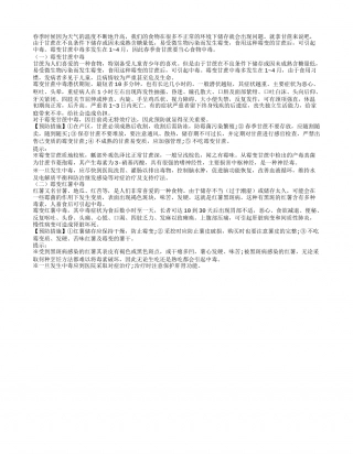 春季谨防饮食中毒 例如霉变甘蔗早春.txt