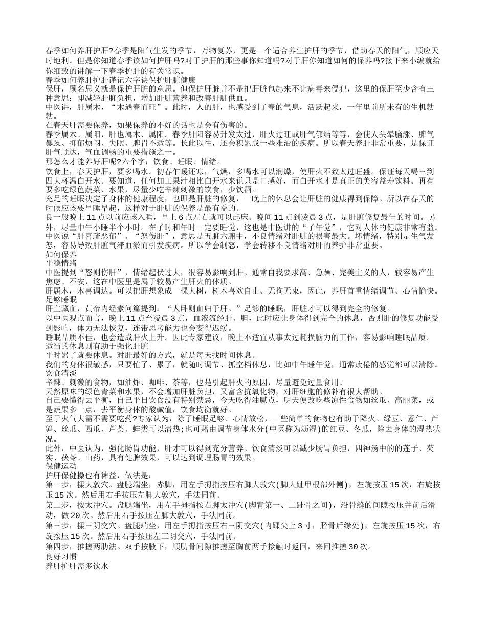 春季谨记六字诀保护肝脏健康.txt_第1页