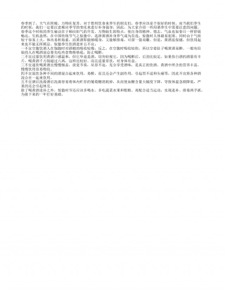 春季进补用药酒 强身健体有五忌早春.txt