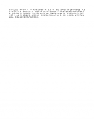 春季警惕慢性唇炎早春.txt