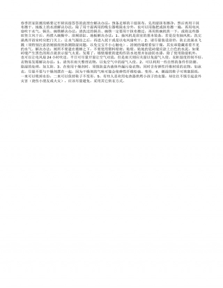 春季居家防潮攻略要记牢早春.txt