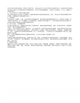 春季拒当肥婆 健康饮食助你巧瘦身早春.txt