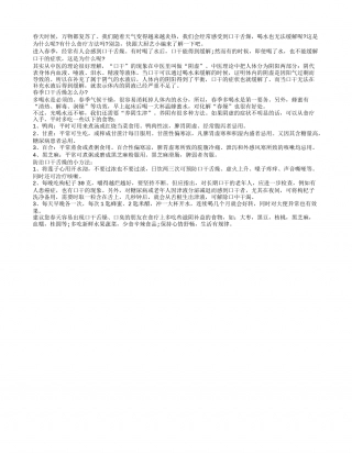 春季口干舌燥 可通过饮食来改善早春.txt