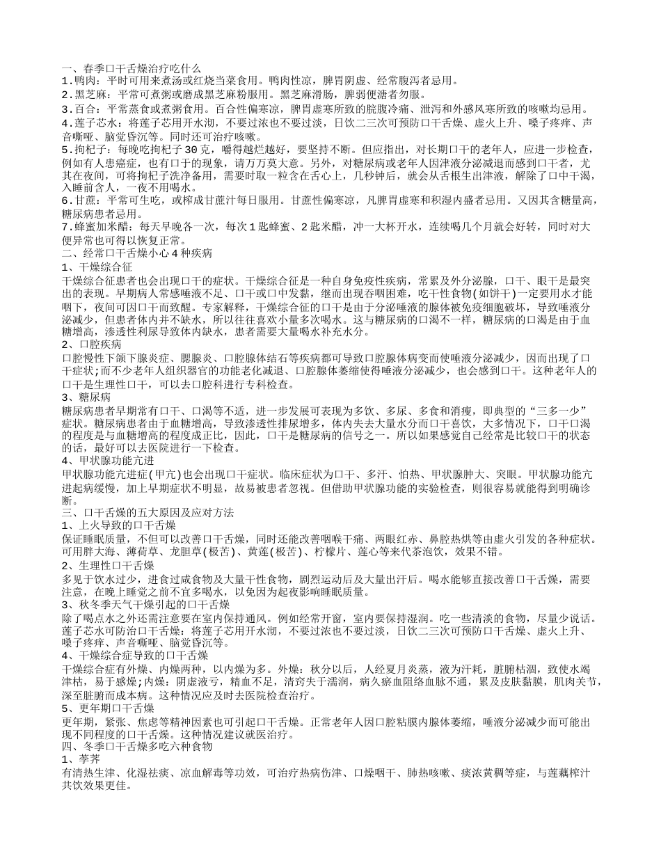 春季口干舌燥怎么办 经常口干舌燥小心几种疾病.txt_第1页