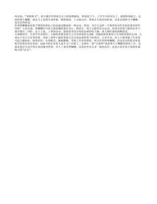 春季里养生法：伸懒腰早春.txt
