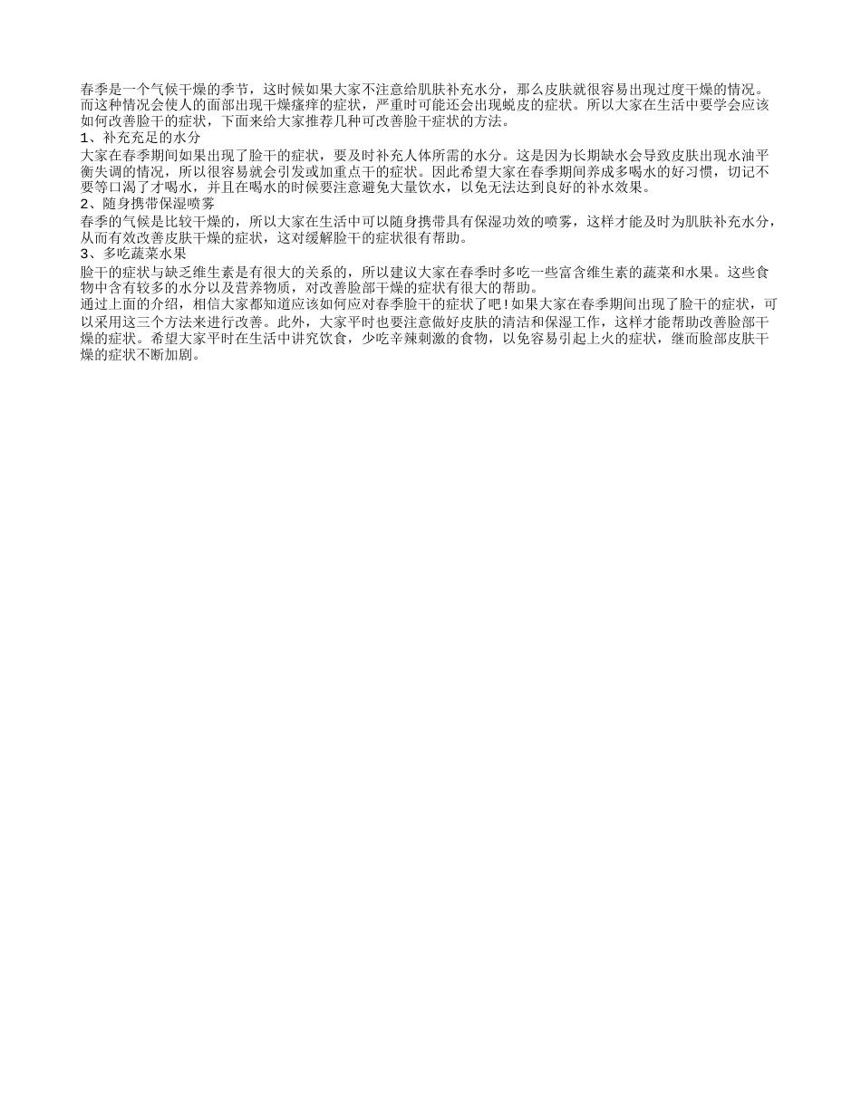 春季脸干怎么办 建议随身携带保湿喷雾.txt_第1页