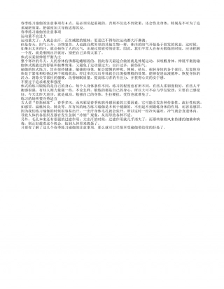 春季练习瑜伽要注意什么早春.txt