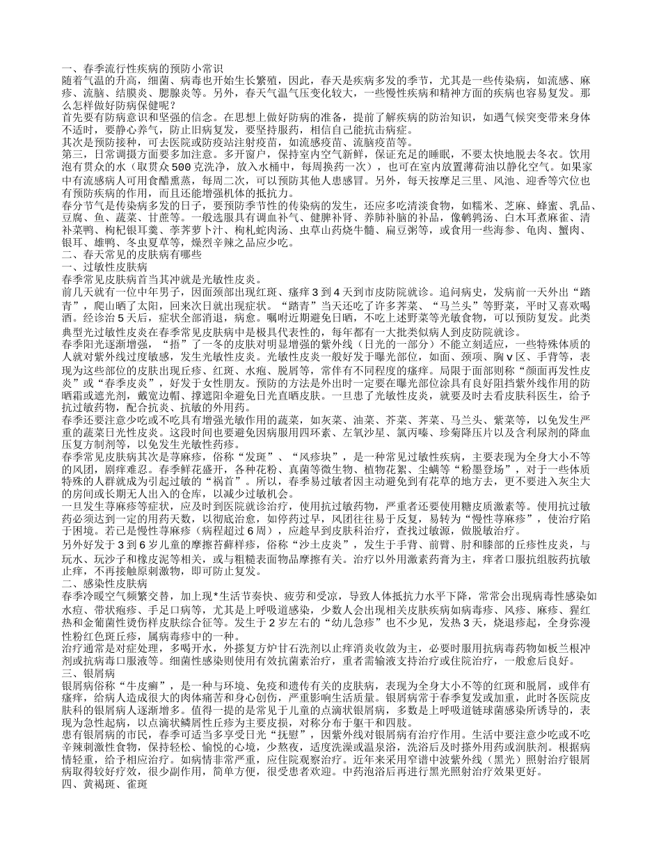 春季流行性疾病的预防小常识春季常见的传染病症有哪些.txt_第1页