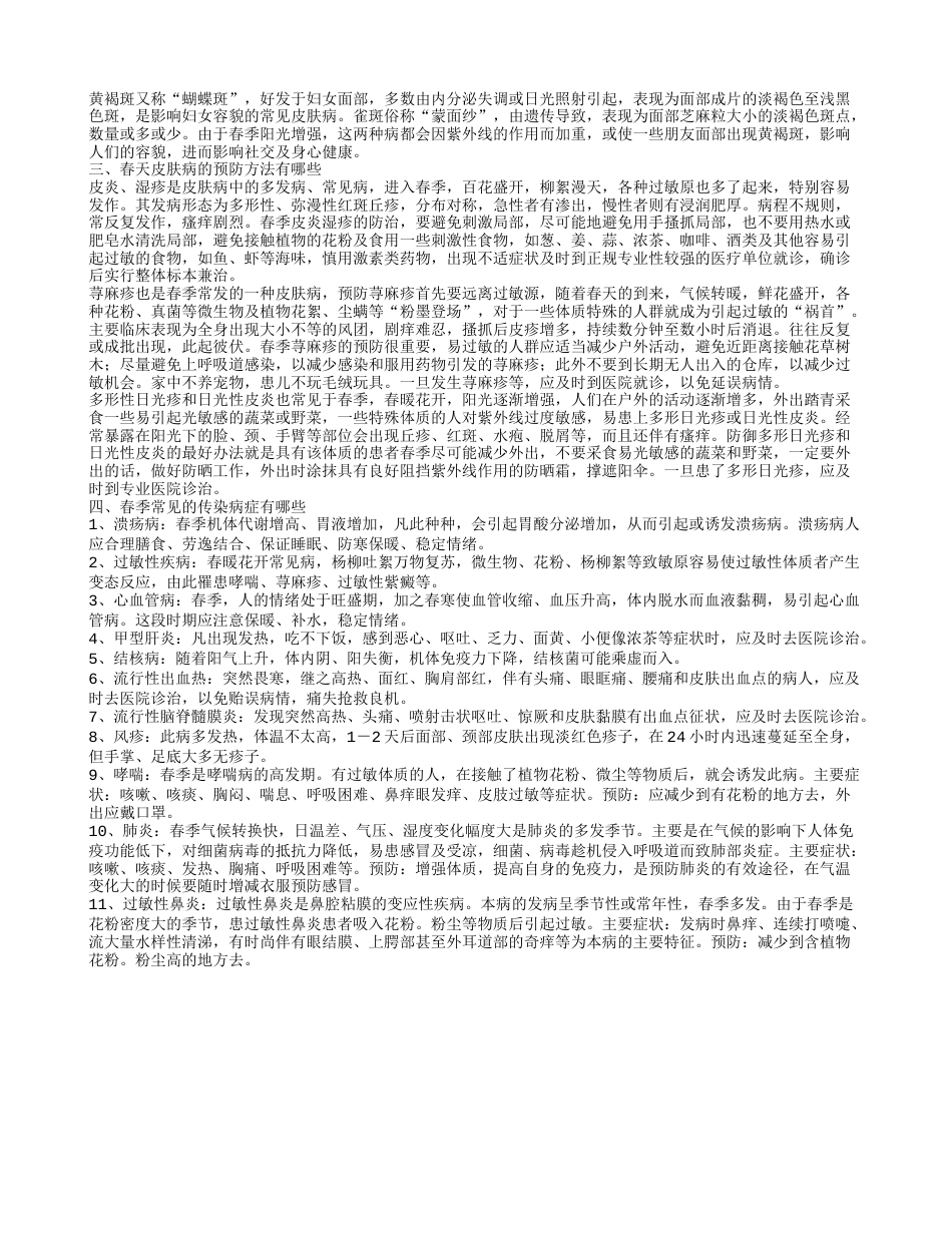 春季流行性疾病的预防小常识春季常见的传染病症有哪些.txt_第2页