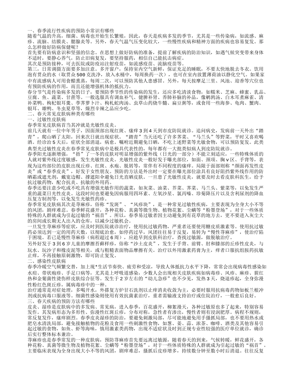 春季流行性疾病的预防小常识有哪些春季常见的疾病种类有哪些.txt_第1页