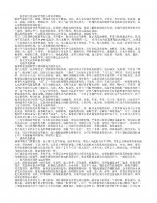 春季流行性疾病的预防小常识有哪些春季常见的疾病种类有哪些.txt