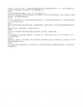 春季美白蔬菜 你了解并且吃了吗？早春.txt