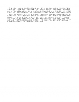 春季鸟儿感冒的预防早春.txt