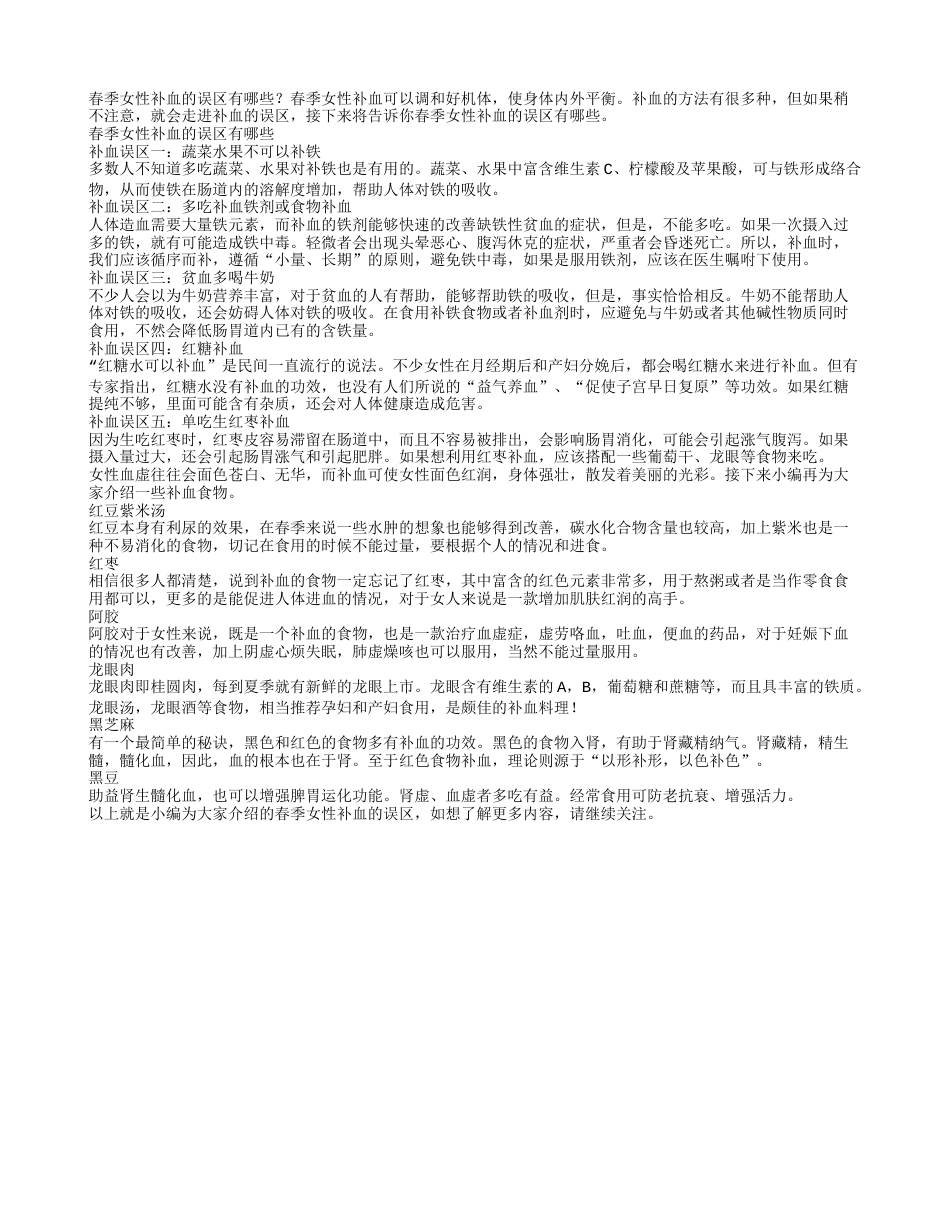 春季女性补血的误区有哪些.txt_第1页