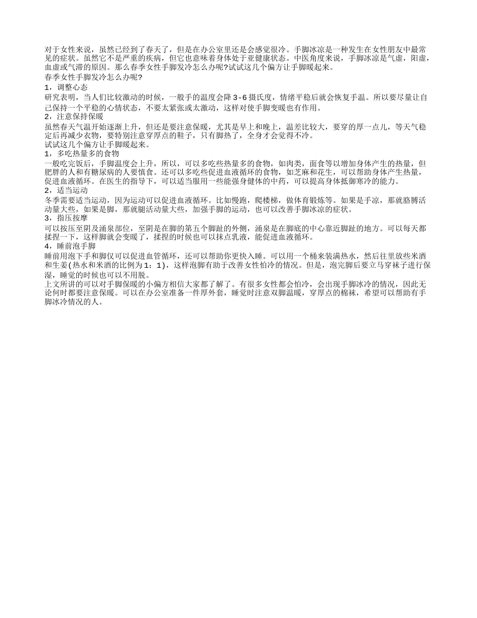 春季女性手脚发冷怎么办 试试这几个偏方让手脚暖起来.txt_第1页