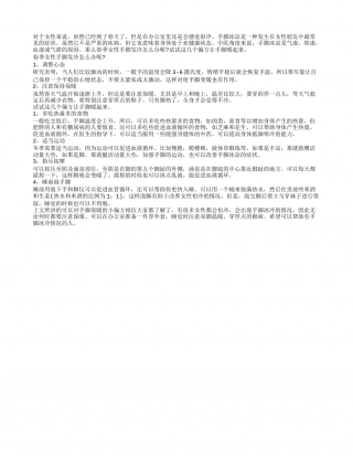 春季女性手脚发冷怎么办 试试这几个偏方让手脚暖起来.txt