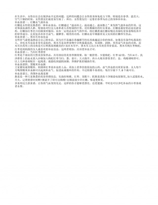 春季女性需补血 五道佳肴能补足早春.txt