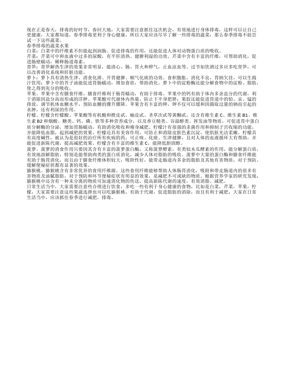 春季排毒不妨试试这些果蔬早春.txt_第1页