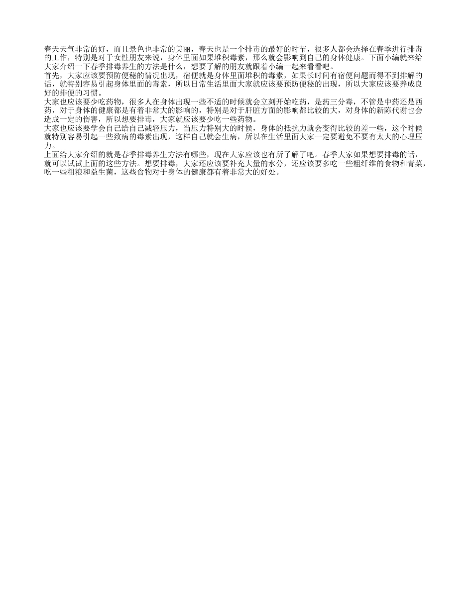春季排毒养生方法有什么 春季如何才能排毒.txt_第1页
