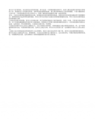 春季排毒养生方法有什么 春季如何才能排毒.txt