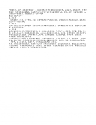 春季皮肤病高发 3招巧防“春痒”早春.txt