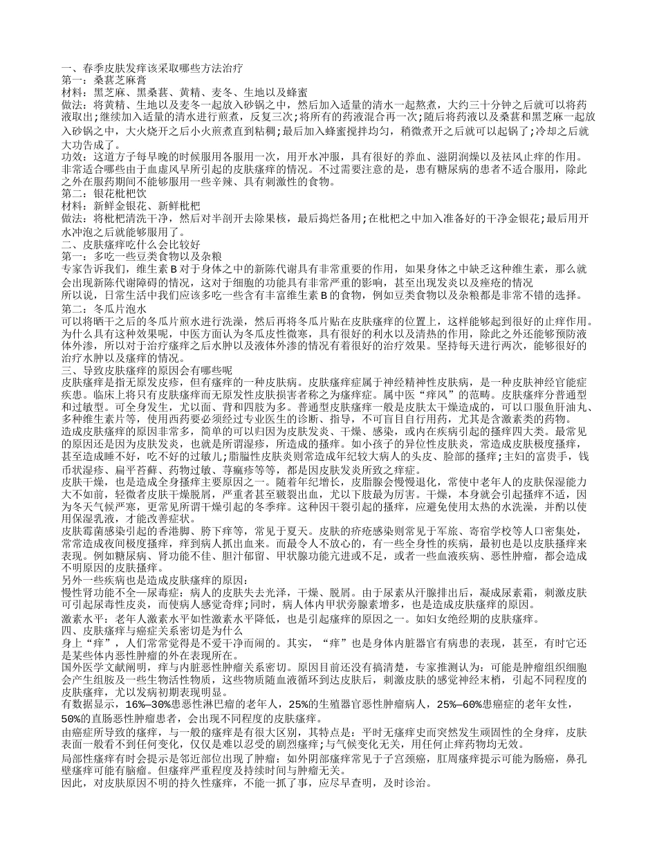 春季皮肤发痒该采取什么方法治疗皮肤瘙痒吃这些好.txt_第1页